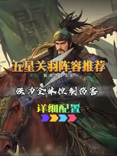 率土之滨关羽阵容搭配_1插图