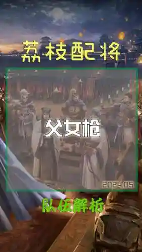 父女枪阵容搭配插图