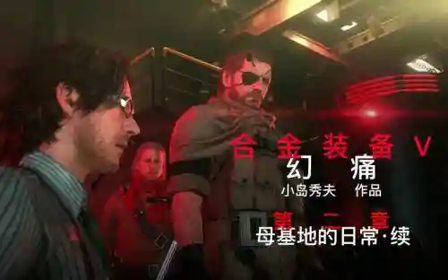合金装备5第2章_1插图1