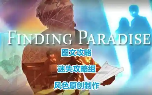 寻找天堂记忆碎片攻略插图