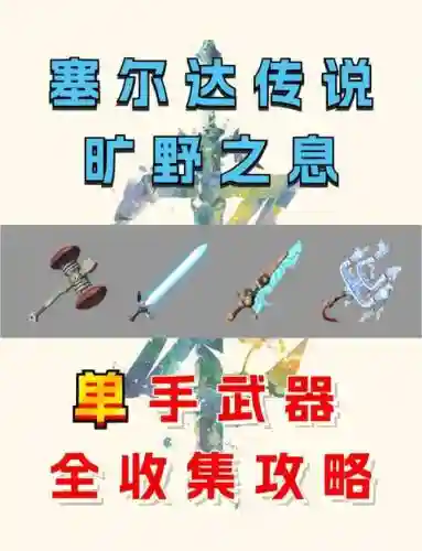 塞尔达一开始就可以获得的武器_1插图1
