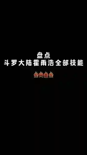 霍雨浩最强技能插图