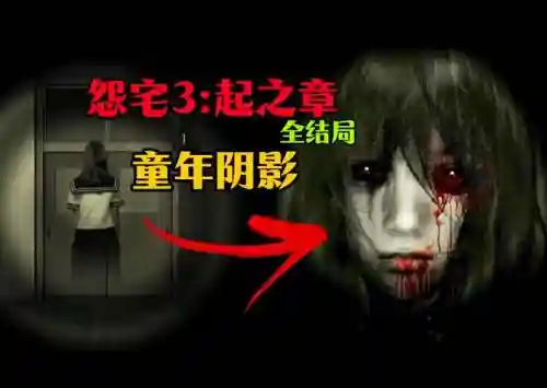 怨宅3赤女中文破解版攻略_1插图1