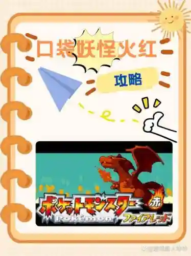 手机口袋妖怪火红图文攻略插图1