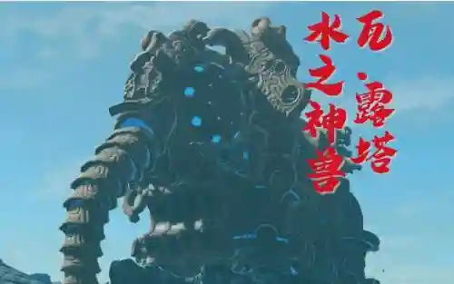 塞尔达水之兽攻略_1插图1