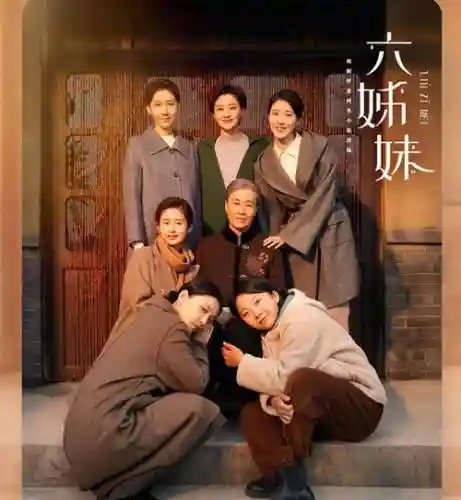 六姐妹阵容搭配，六姐妹最后结局插图
