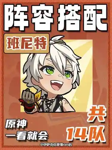 元神班尼特搭配阵容，原神班尼特值得练吗-插图1