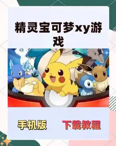 口袋妖怪y破解版攻略，口袋妖怪破解版下载安装乐游网插图