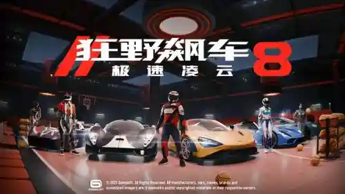 狂野飙车8最强阵容搭配，狂野飙车8各等级最强车2020插图