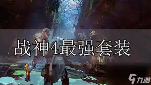 战神4一周目攻略视频，战神4一周目多长时间插图
