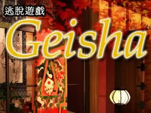 逃脱游戏艺妓攻略，逃脱游戏艺妓攻略大全插图