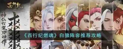 白狼阵容搭配，白狼和谁搭配插图1
