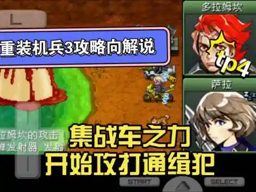 重装机兵三攻略图文攻略，重装机兵3攻略哔哩哔哩插图1
