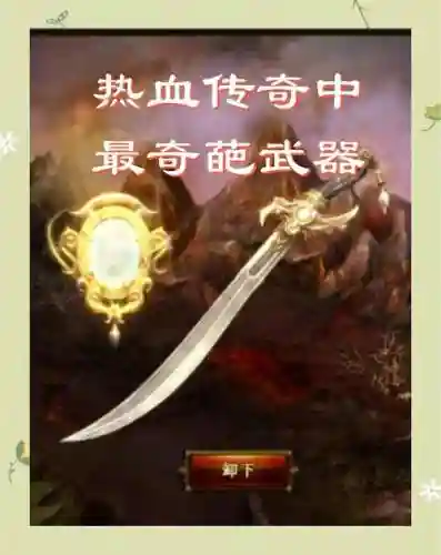 传奇武器觉醒武器，传奇 武器插图1