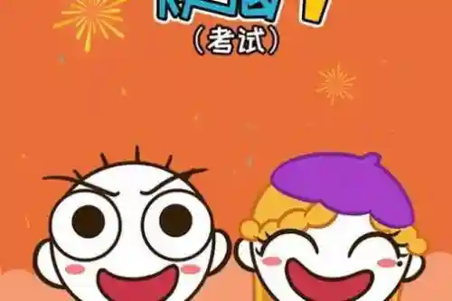 史小坑的烦恼2考试攻略37，史小坑的烦恼1考试闯关模式插图