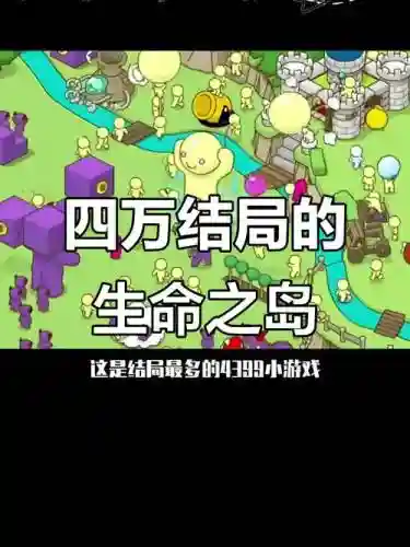 生命岛攻略，生命之岛的隐藏结局插图