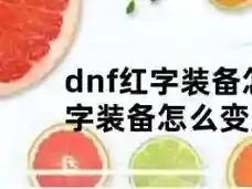 红字武器怎么变白字，红字装备怎么变成白字插图