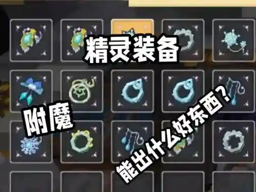奶块z装备附魔，奶块附魔道具大全插图