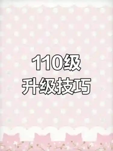 110怎么快速提升装备，110级升级攻略插图1