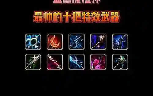dnf法师最好传说武器，dnf100法师武器插图