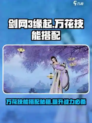 剑网三万花免控技能，剑网三万花免控技能选择插图1