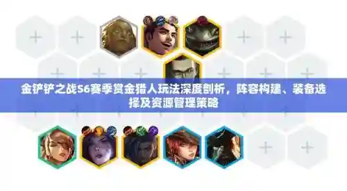 赏金猎人阵容搭配讲解图，赏金猎人效果是什么插图