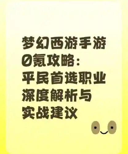 梦幻西游啥职业好，梦幻西游最好的职业插图