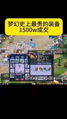 梦幻装备那么贵，梦幻装备那么贵吗