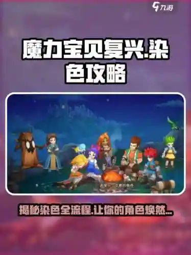 魔力宝贝染色攻略图片，魔力宝贝染墨布插图