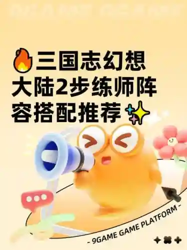幻想大陆步练师阵容搭配，三国志幻想大陆步练师阵容插图