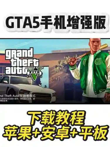 手机gta5攻略，gta5手机版任务怎么过插图1