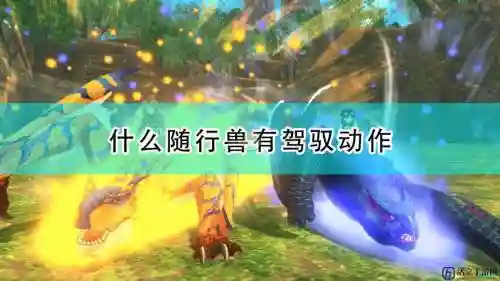 怪猎物语技能魂之伴大，怪物猎人物语驾驭技能插图1