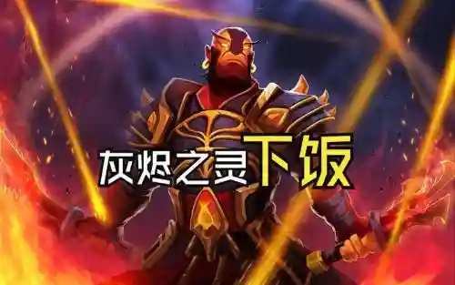 灰烬之灵大型攻略，灰烬之灵后期能力插图
