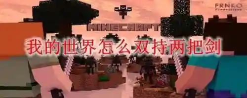 我的世界装备双持2怎么用，我的世界双持武器插图