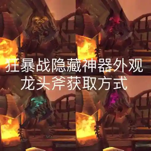 狂暴战怎么拿武器神器，狂暴战 神器插图