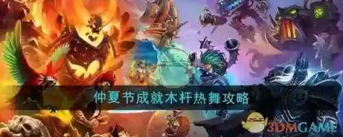 wow2018仲夏节攻略，2021魔兽世界仲夏节任务插图1