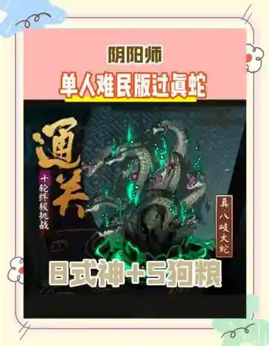 阴阳师真大蛇攻略，阴阳师真大蛇平民攻略插图