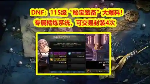 dnf封装备解锁，dnf封装的装备怎么解锁插图