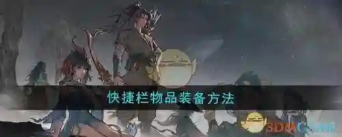 快捷栏装备副本有用吗，快捷栏装备怎么获得2020插图