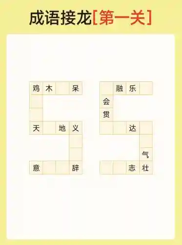 成语接龙大闯关攻略97，成语接龙大闯关100关答案插图1