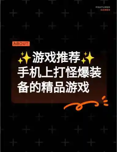 手机上刷怪掉装备，手机游戏刷怪插图1