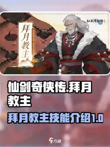 仙剑奇侠传打拜月攻略，仙剑奇侠传多少级打拜月插图