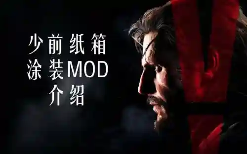 合金装备5纸箱投放，合金装备5 纸箱插图1