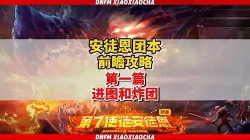 安徒恩团体攻略，安徒恩详细攻略插图1