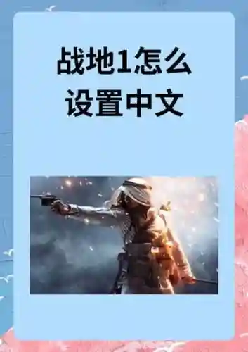 战地1解锁武器任务查看，战地1怎么查看武器任务插图
