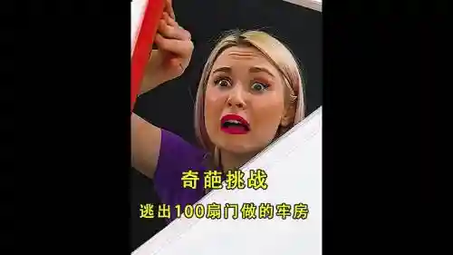 100扇门逃脱中文攻略，100扇门逃脱挑战插图