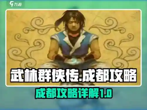 魔兽武林群侠传攻略1.0，魔兽武林群侠传攻略
