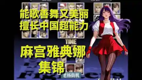 街霸雅典娜搭配阵容，拳皇对街霸隐藏人物雅典娜插图1