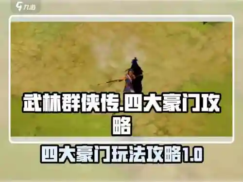 魔兽武林群侠传攻略1.0，魔兽武林群侠传攻略插图