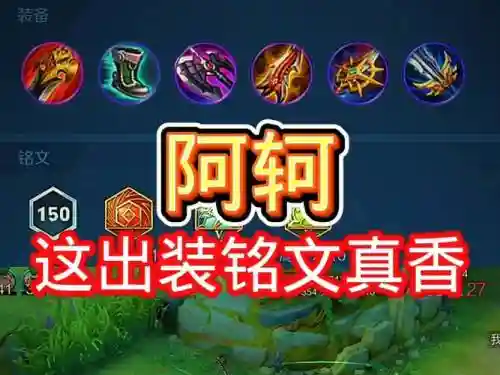 阿轲逆风局最强阵容搭配，阿轲逆风局怎么出装插图1